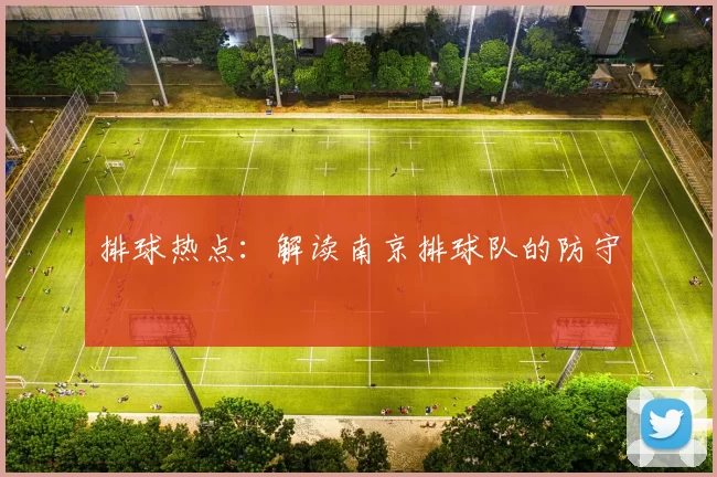 排球热点：解读南京排球队的防守