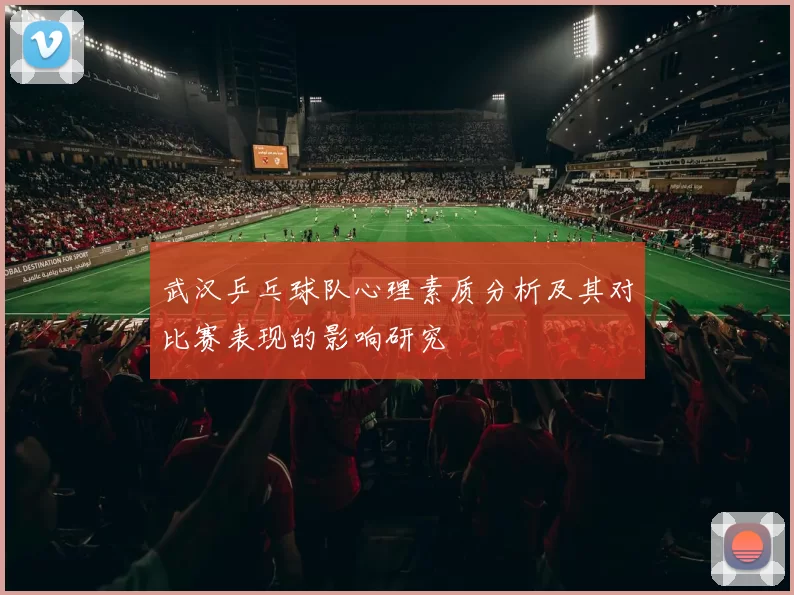 武汉乒乓球队心理素质分析及其对比赛表现的影响研究