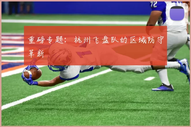 重磅专题：杭州飞盘队的区域防守革新