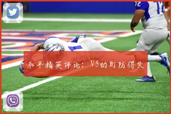 和平精英评论：V5的盯防得失