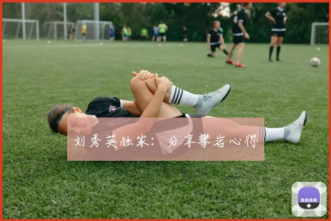 刘秀英独家：分享攀岩心得