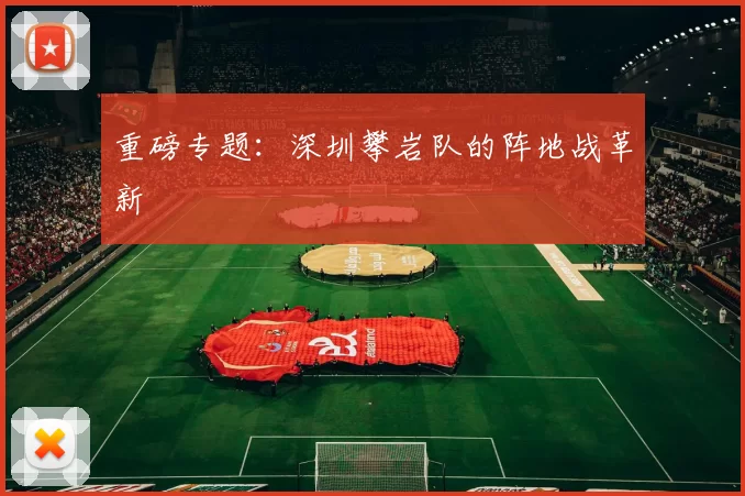 重磅专题：深圳攀岩队的阵地战革新