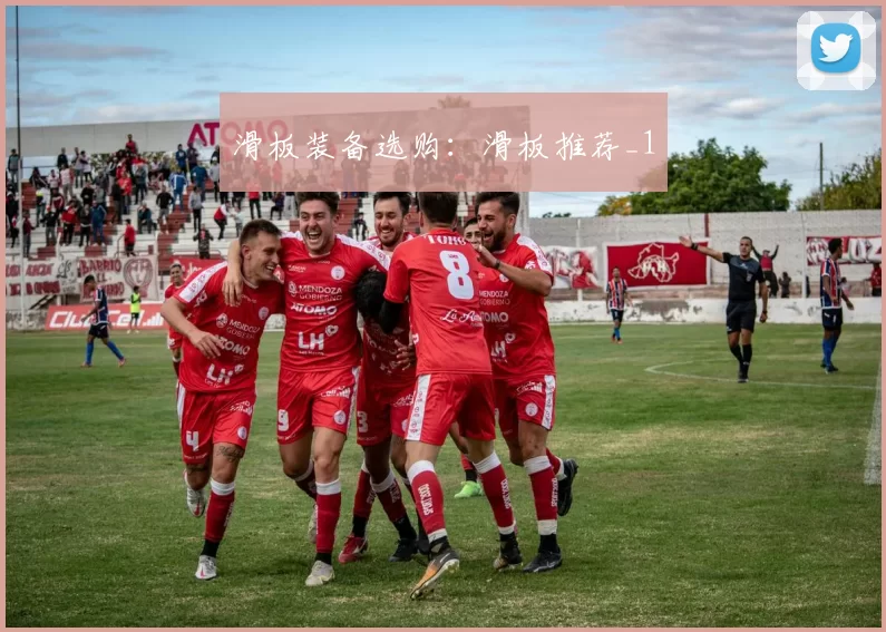 滑板装备选购：滑板推荐_1